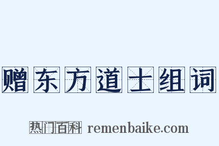 赠东方道士组词是什么意思的图片